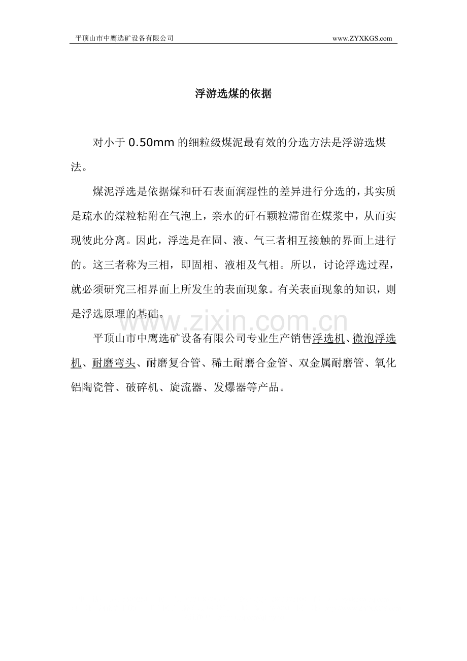 浮游选煤的依据.doc_第1页