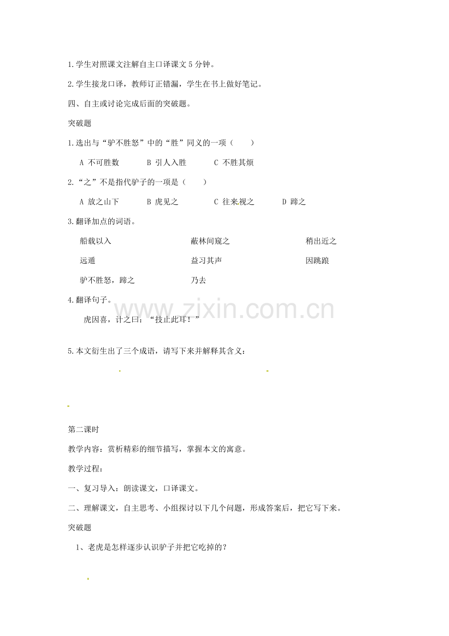 春七年级语文下册 第六单元 21《黔之驴》教案（1）（新版）语文版-（新版）语文版初中七年级下册语文教案.doc_第2页