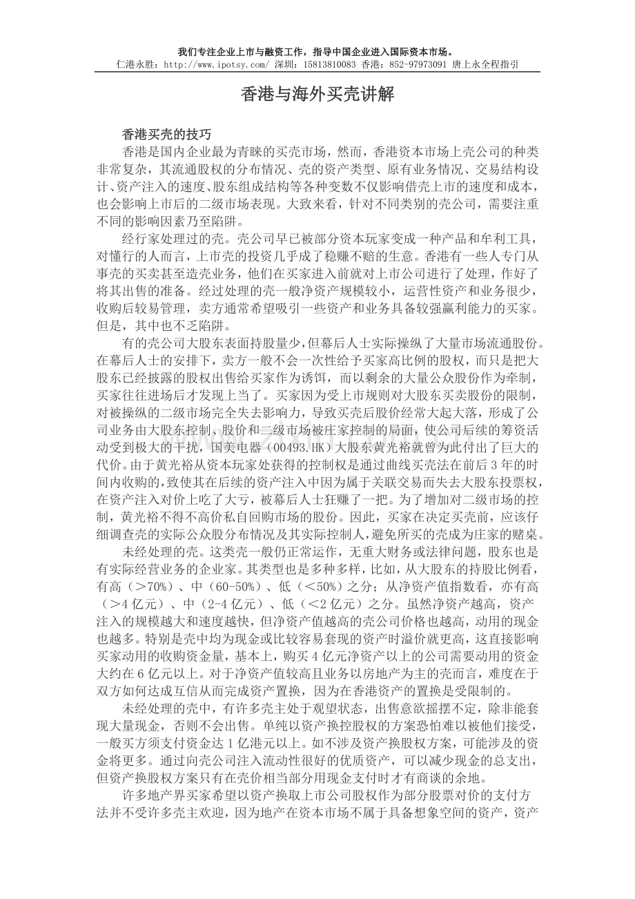 香港与海外买壳讲解.doc_第1页