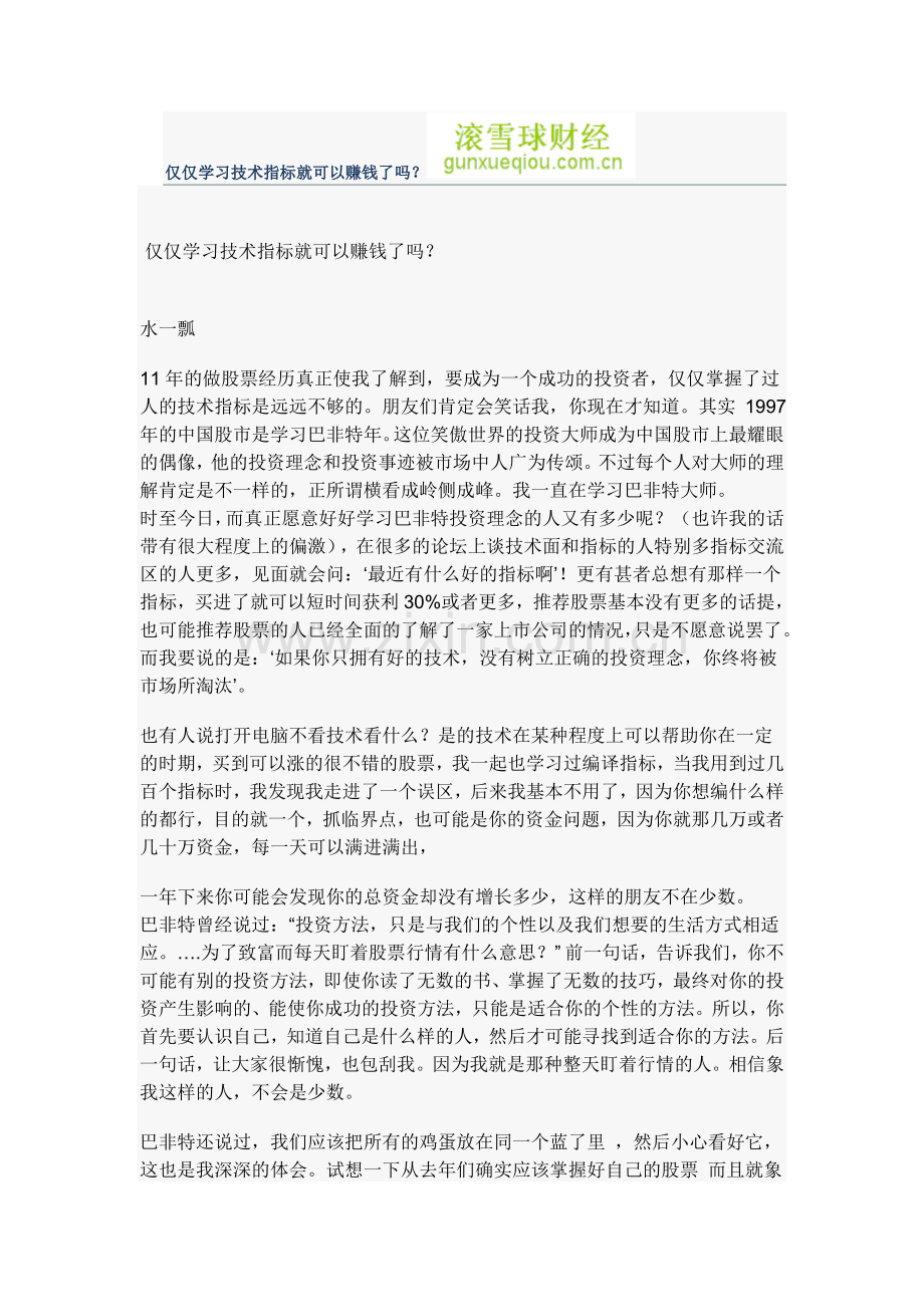 仅仅学习技术指标就可以赚钱了吗.doc_第1页