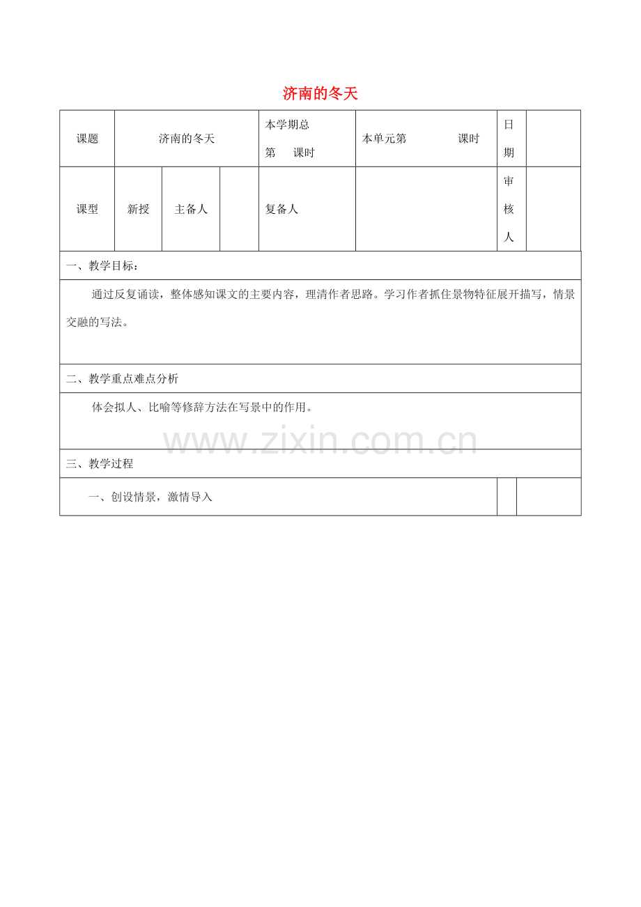 （秋季版）山东省邹平县七年级语文上册 第一单元 2 济南的冬天教案1 新人教版-新人教版初中七年级上册语文教案.doc_第1页