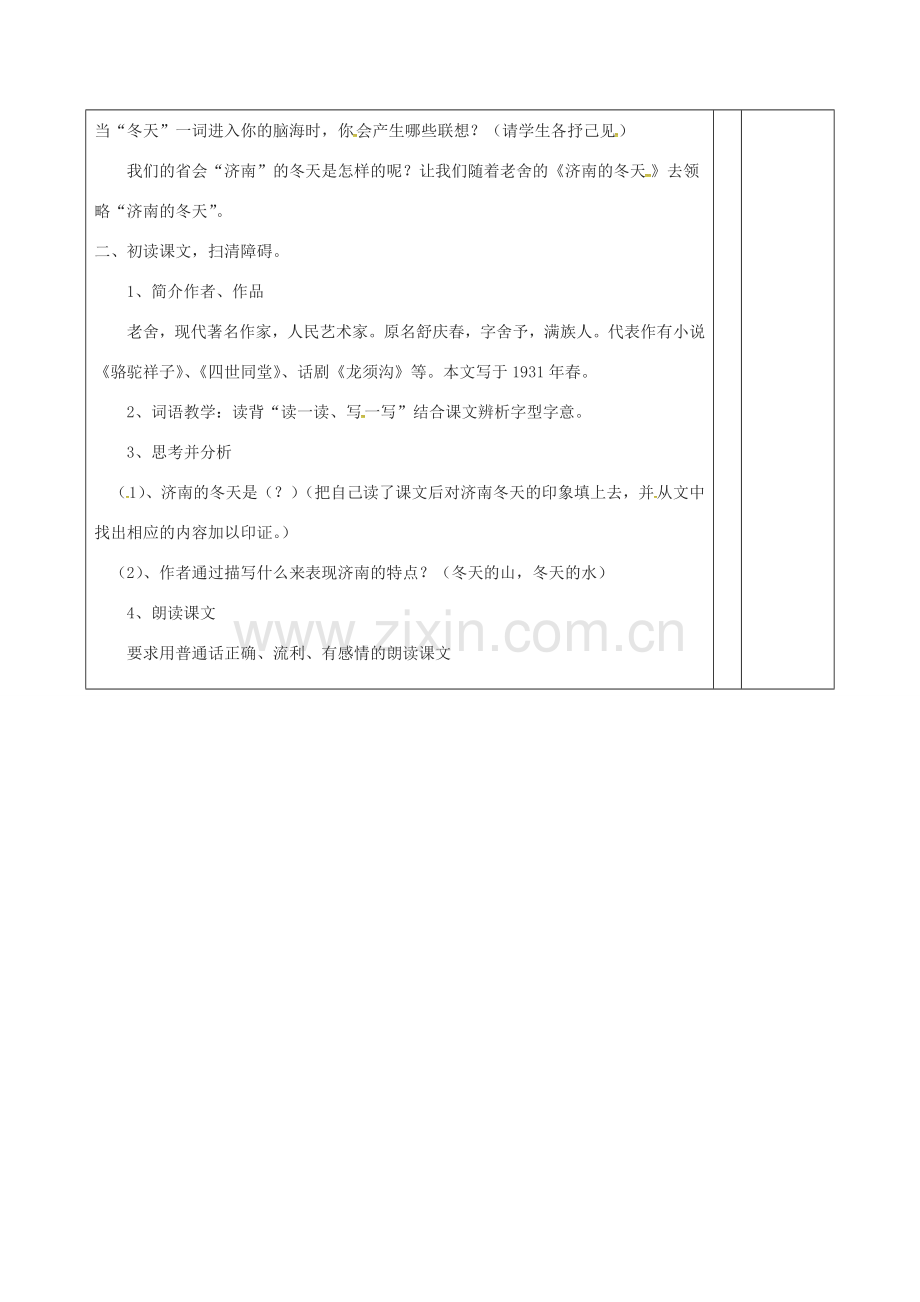 （秋季版）山东省邹平县七年级语文上册 第一单元 2 济南的冬天教案1 新人教版-新人教版初中七年级上册语文教案.doc_第2页