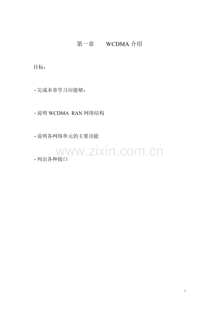 WCDMA介绍.doc_第1页