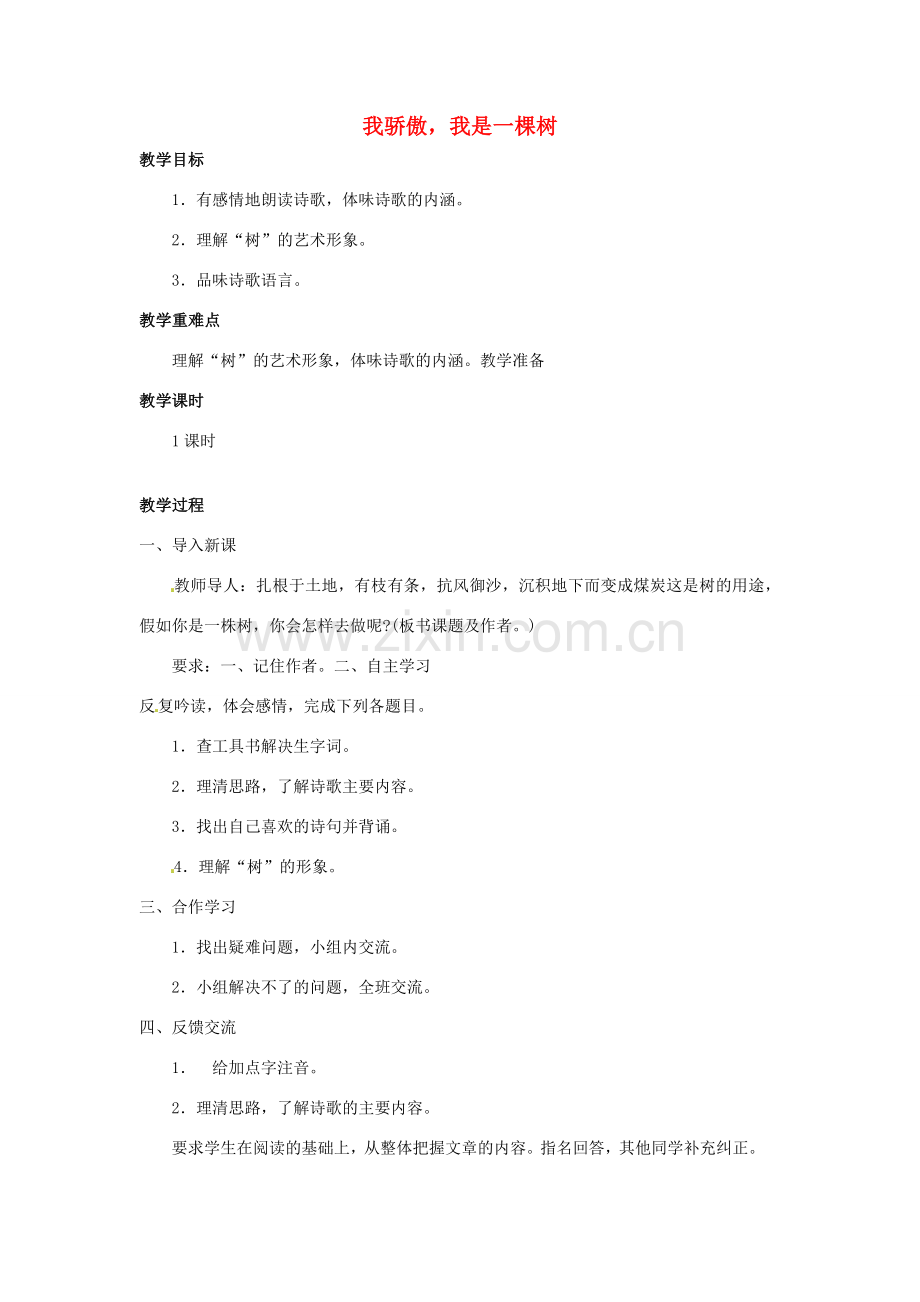 校八年级语文下册 第24课《我骄傲我是一棵树》教案 苏教版-苏教版初中八年级下册语文教案.doc_第1页