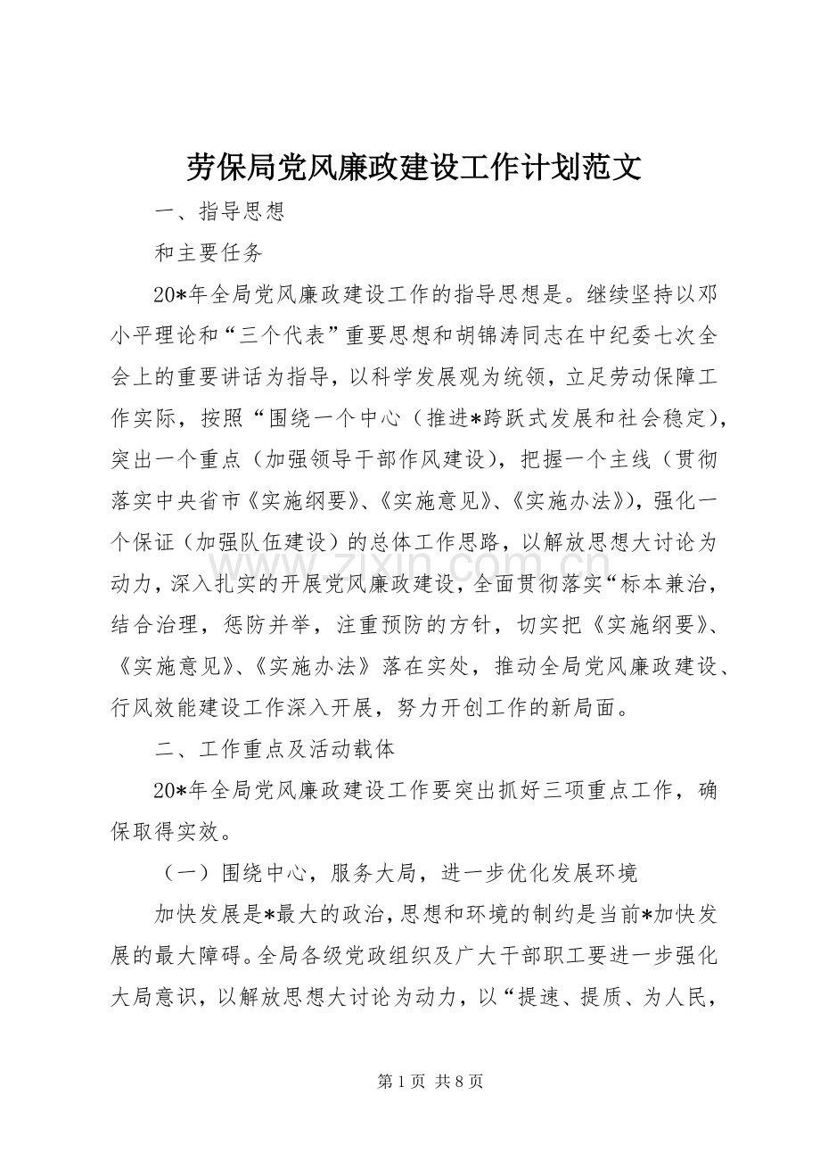 劳保局党风廉政建设工作计划范文.docx_第1页