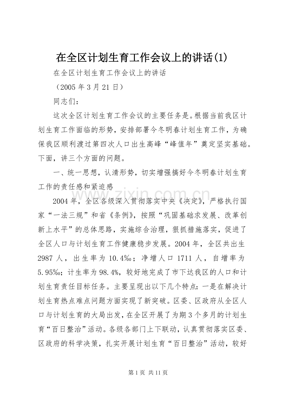 在全区计划生育工作会议上的讲话(1).docx_第1页