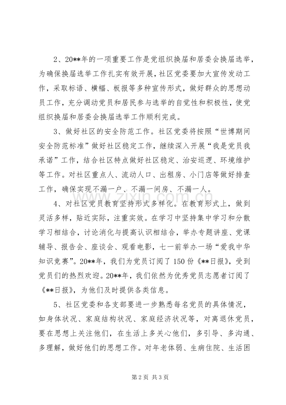 社区发挥党员模范作用工作计划.docx_第2页