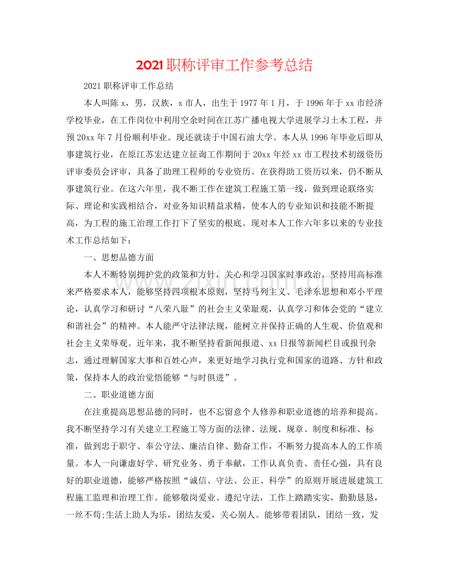 职称评审工作参考总结.docx_第1页