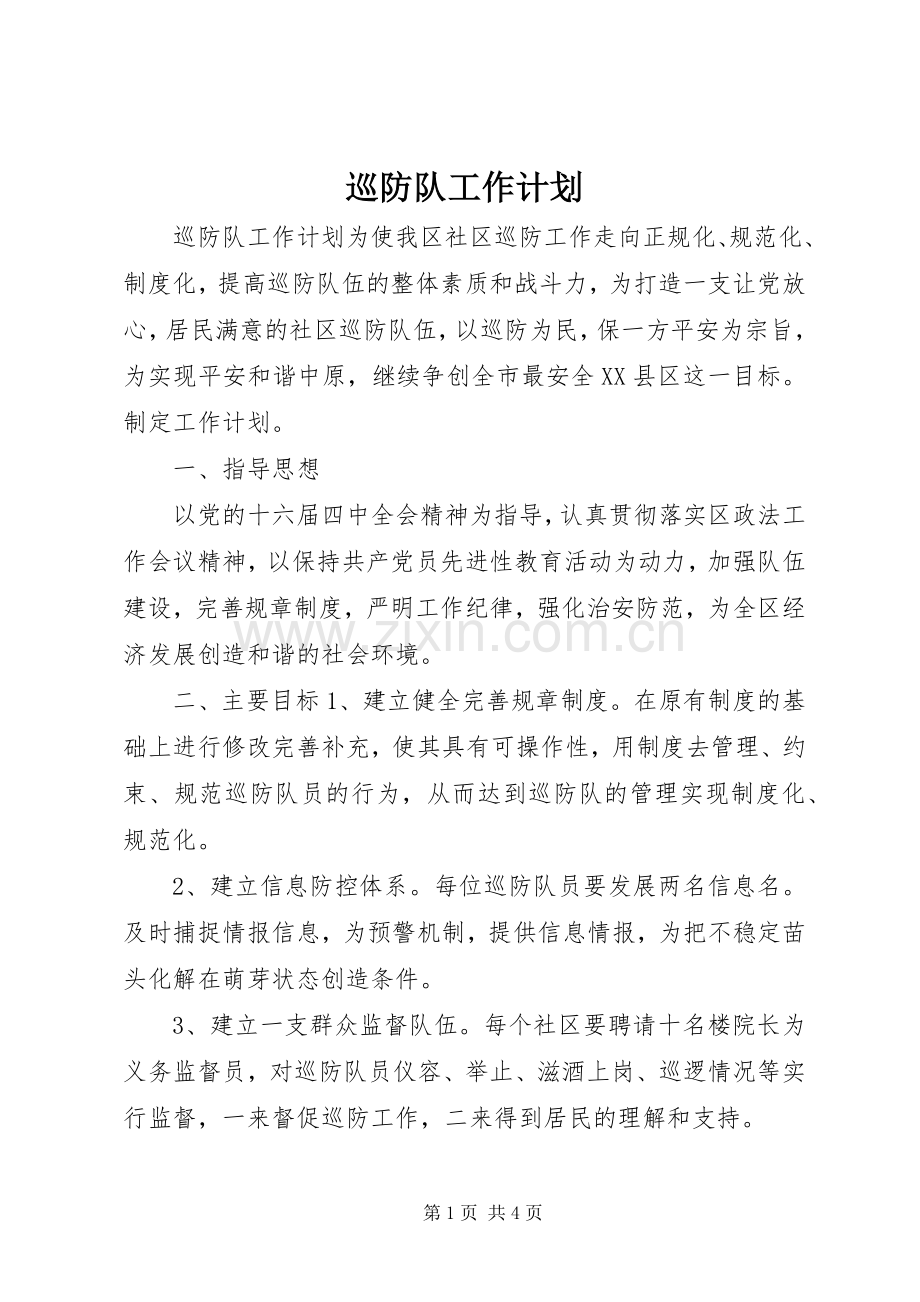 巡防队工作计划 .docx_第1页