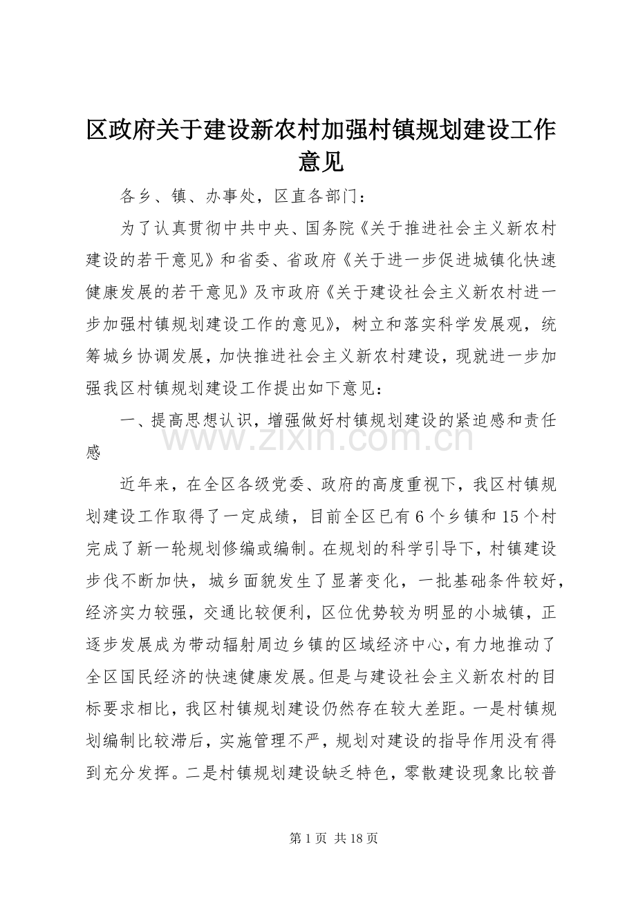 区政府关于建设新农村加强村镇规划建设工作意见.docx_第1页