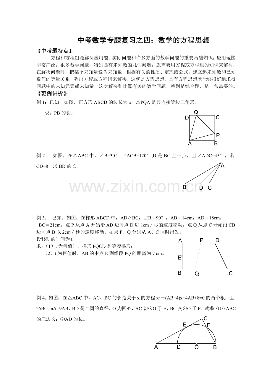 中考数学专题复习之四：数学的方程思想教案.doc_第1页