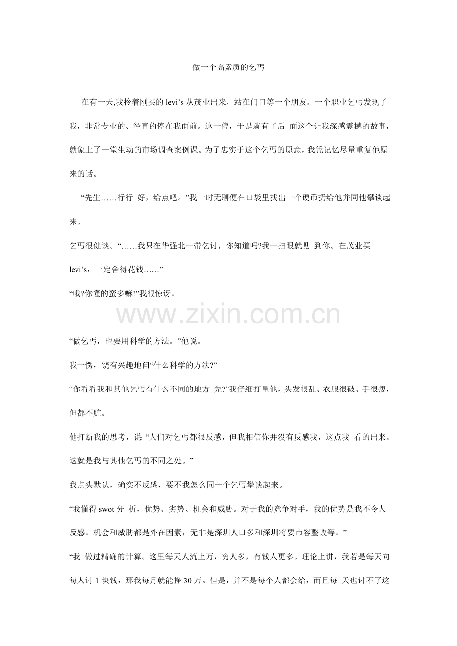 做一个高素质的乞丐.doc_第1页
