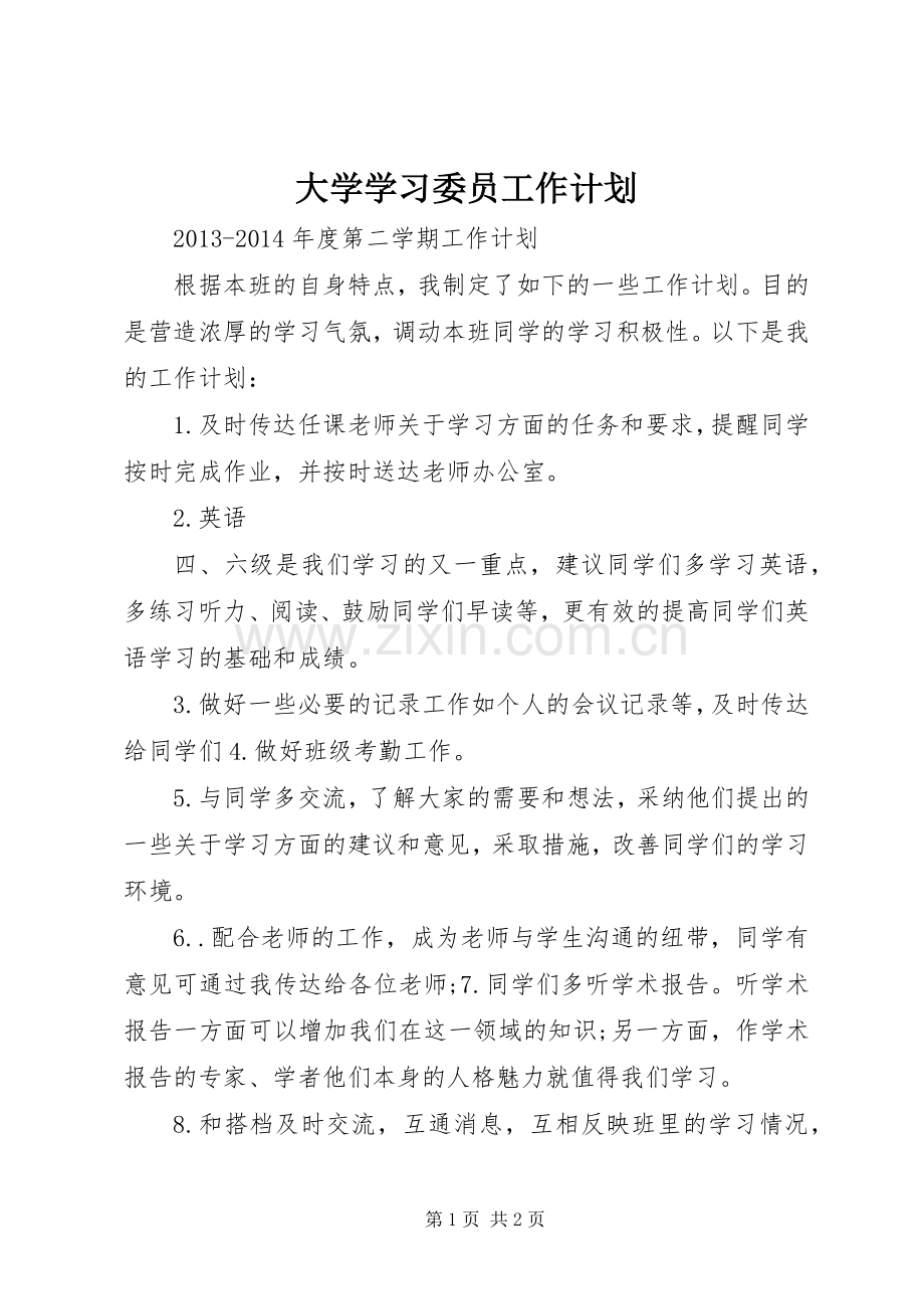 大学学习委员工作计划_2.docx_第1页
