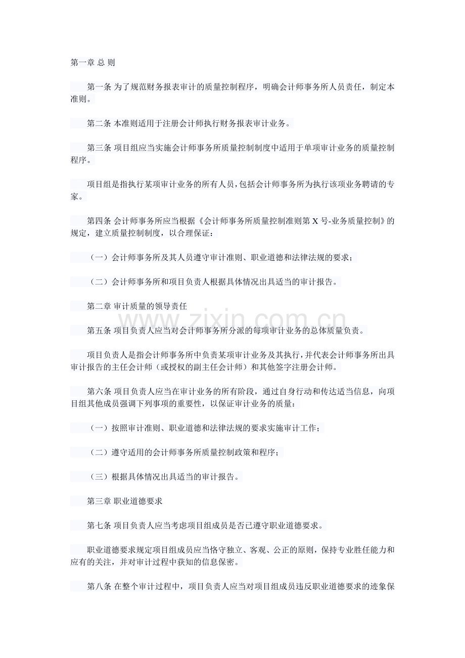 会计师事务所质量控制准则第X号——财务报表审计的质量控制（修订）（征求意见稿）.doc_第1页