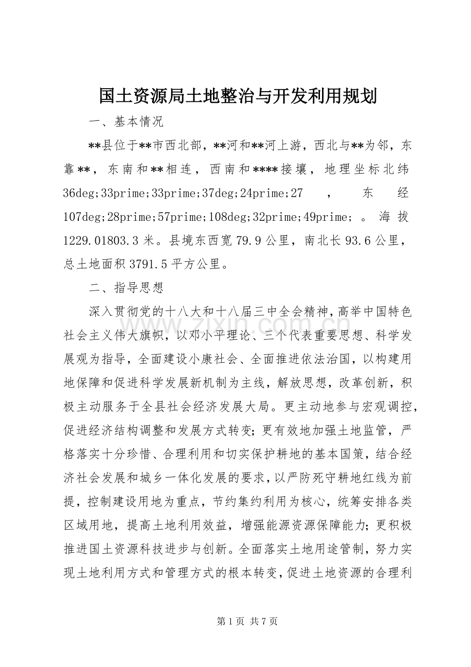国土资源局土地整治与开发利用规划.docx_第1页