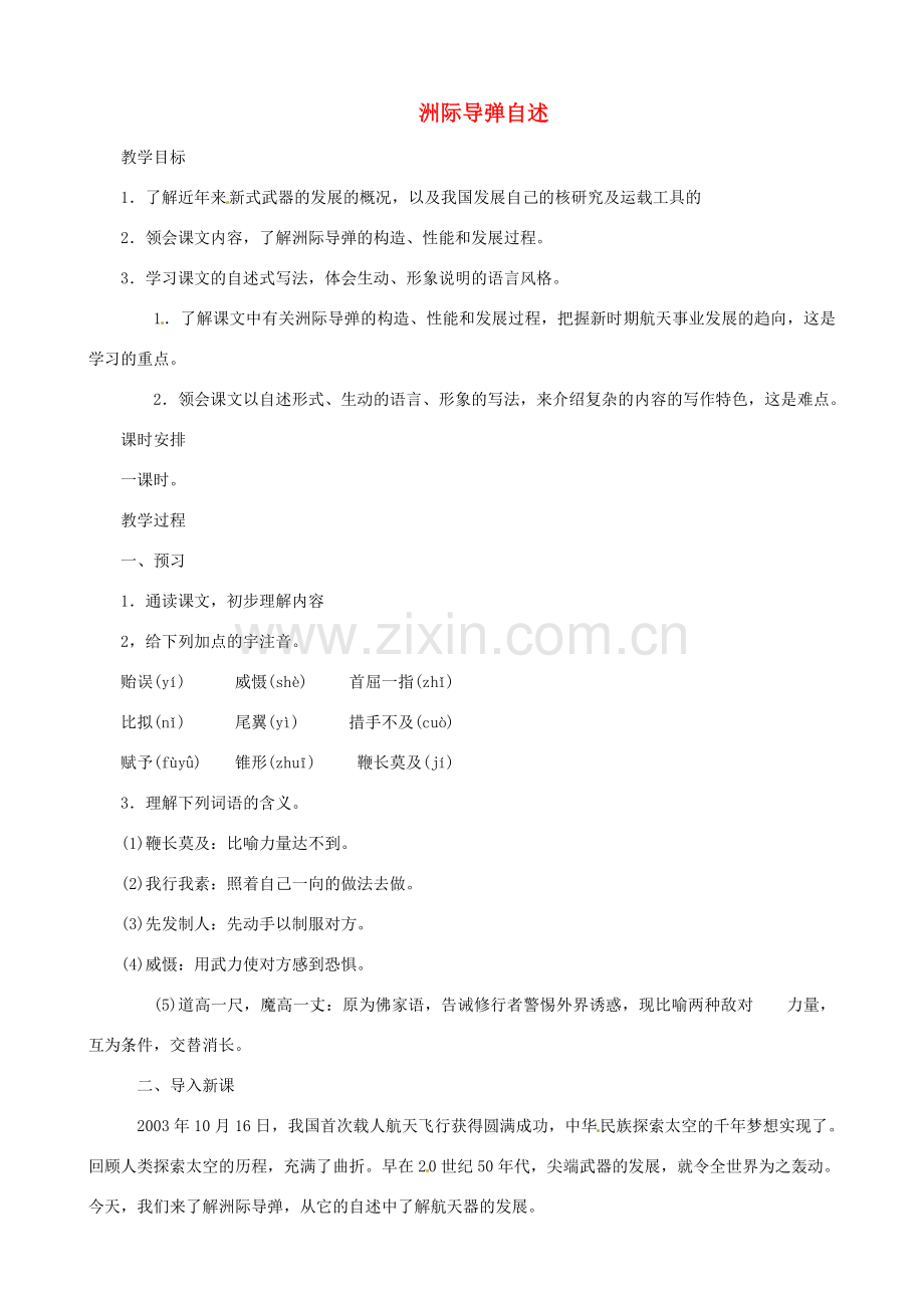 贵州省凤冈县第三中学七年级语文下册 第5单元 洲际导弹自述教案 语文版.doc_第1页