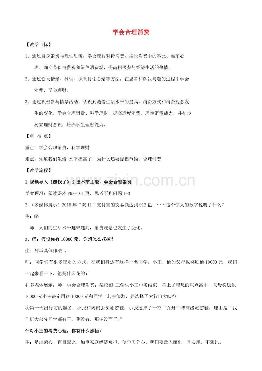部九年级政治上册 7.3 学会合理消费教案 新人教版-新人教版初中九年级上册政治教案.doc_第1页