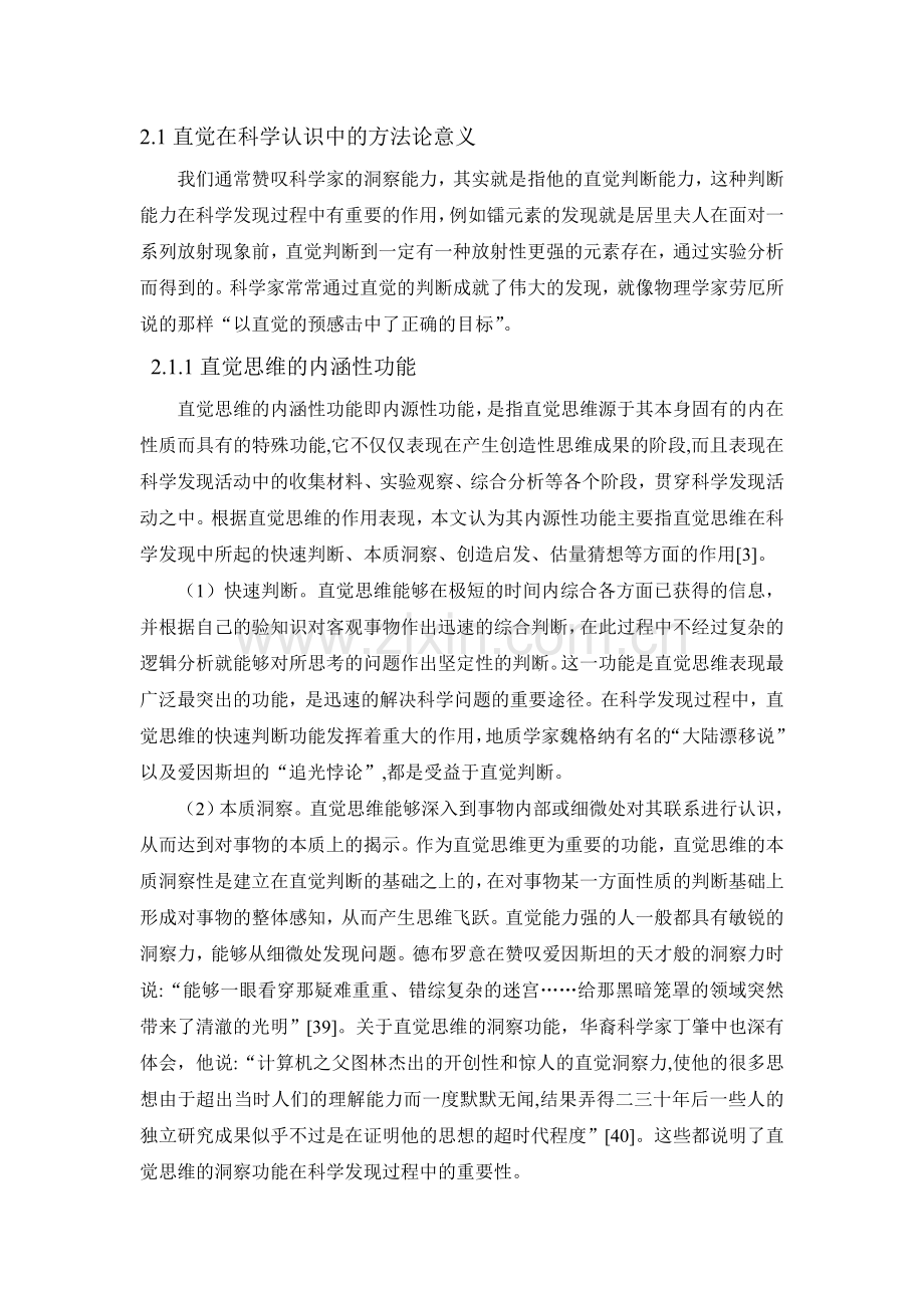 论直觉及灵感在科学认识中方法论意义.doc_第2页