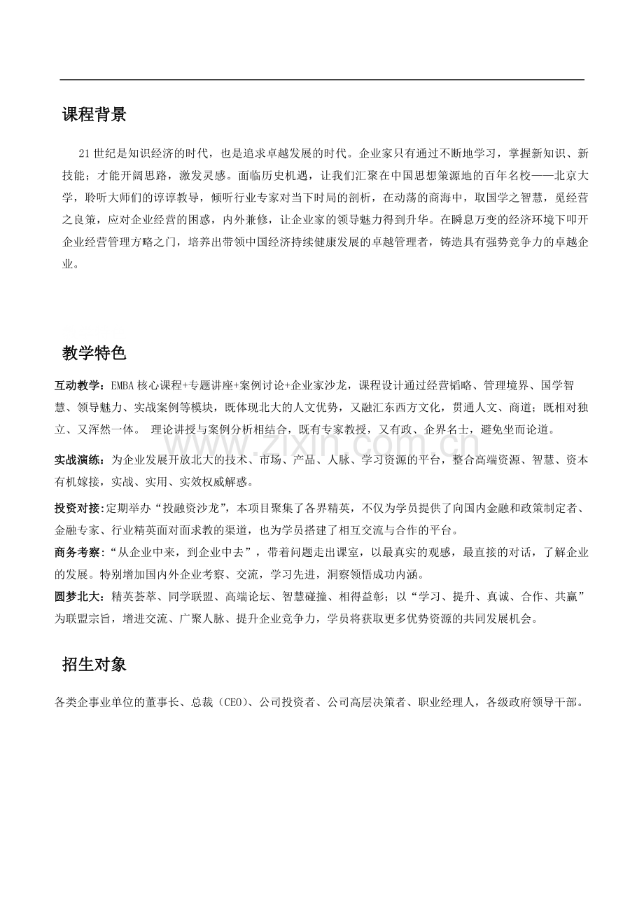 北京大学卓越管理总裁（CEO）班招生简章网络版.doc_第2页