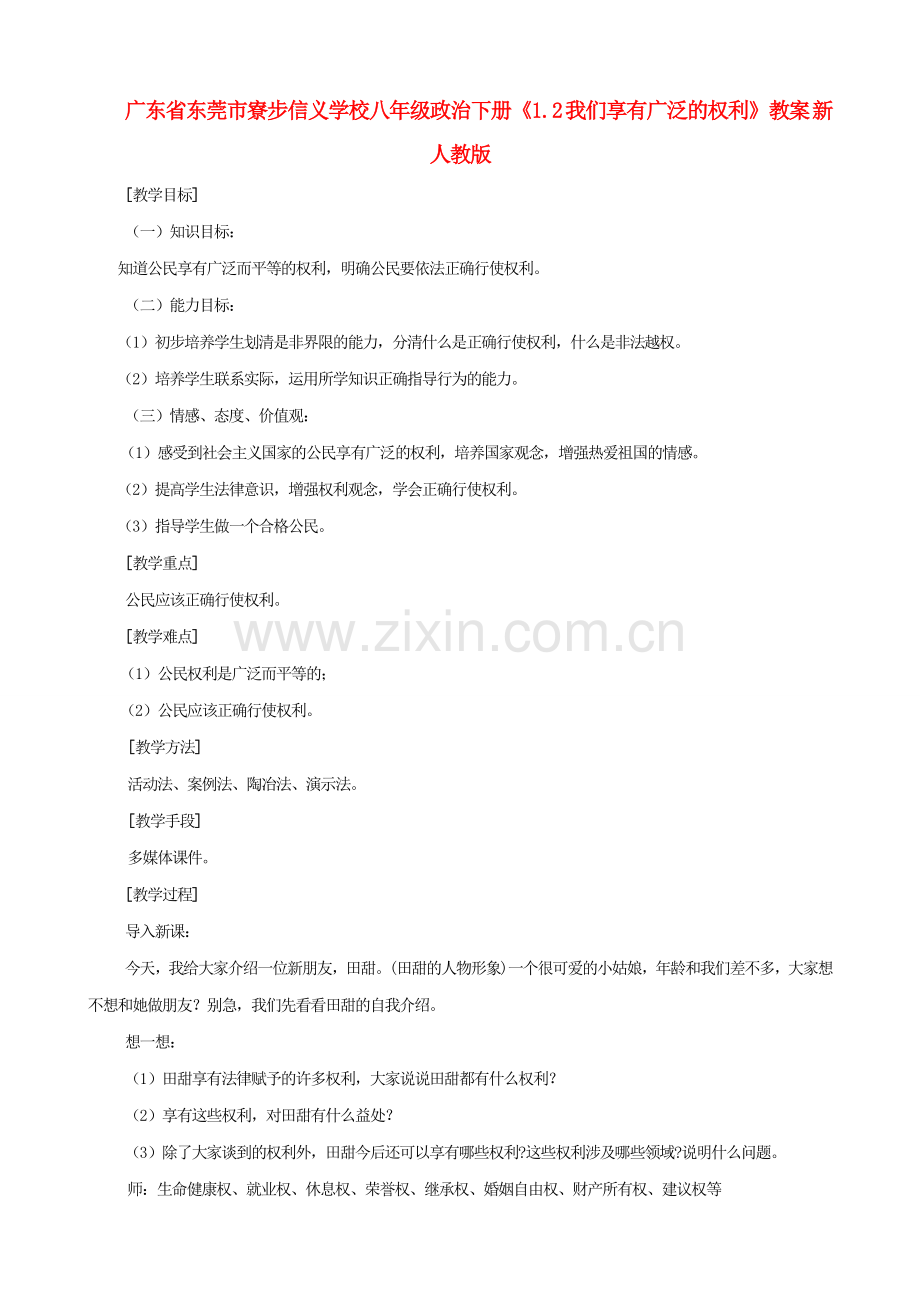 广东省东莞市寮步信义学校八年级政治下册《1.2 我们享有广泛的权利》教案 新人教版.doc_第1页