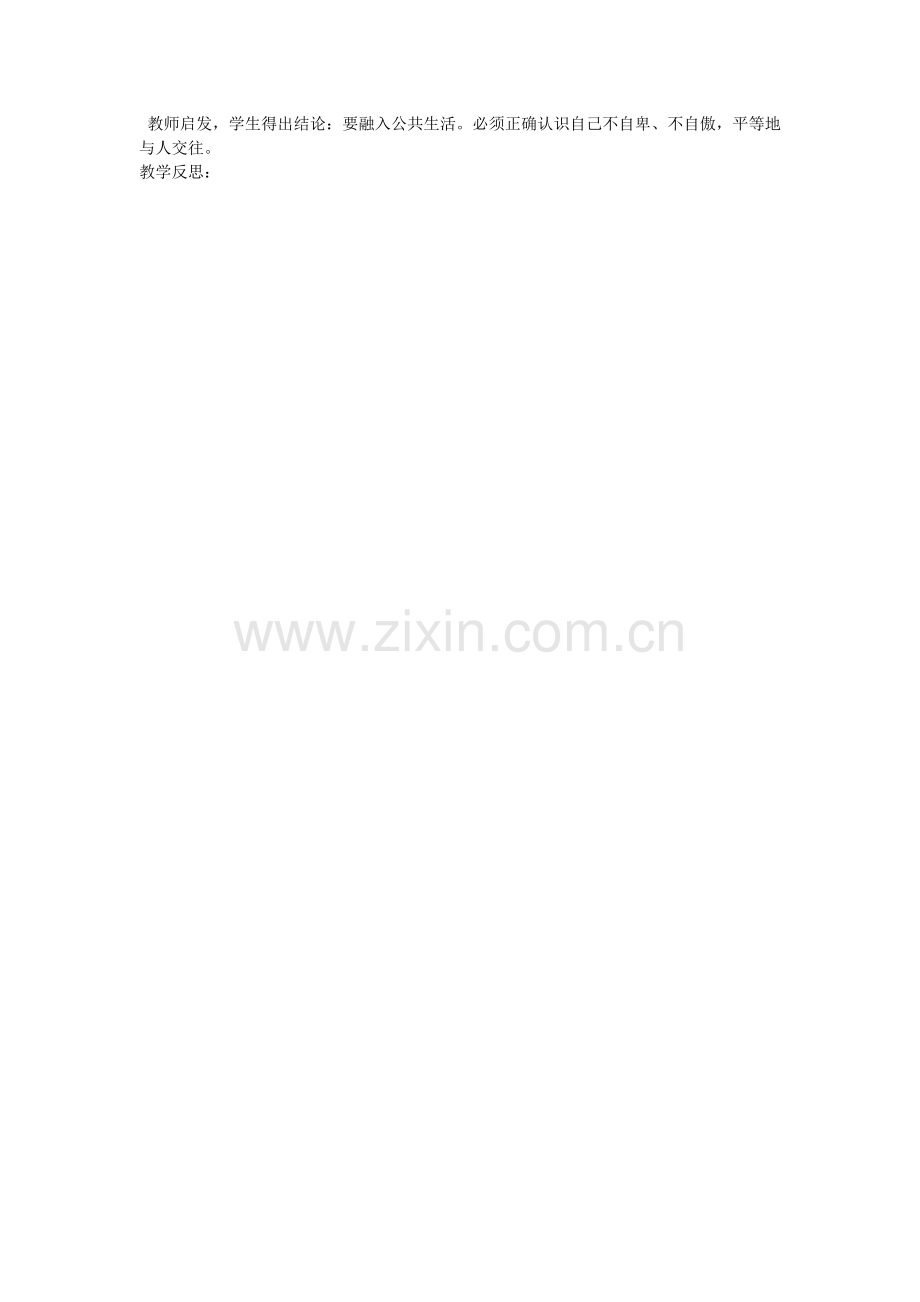 初中部七年级政治下册 1.1 走进公共生活教案 湘教版-湘教版初中七年级下册政治教案.doc_第2页