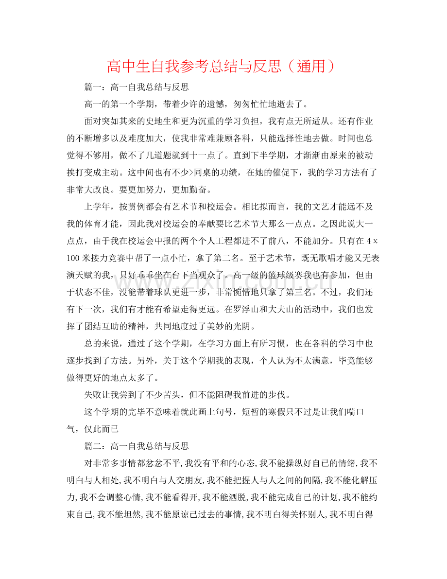 高中生自我参考总结与反思（通用）.docx_第1页