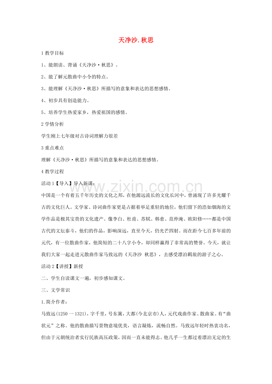 七年级语文下册 11 天净沙 秋思教学设计2 长春版-长春版初中七年级下册语文教案.doc_第1页