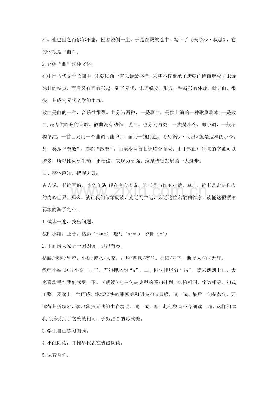七年级语文下册 11 天净沙 秋思教学设计2 长春版-长春版初中七年级下册语文教案.doc_第2页