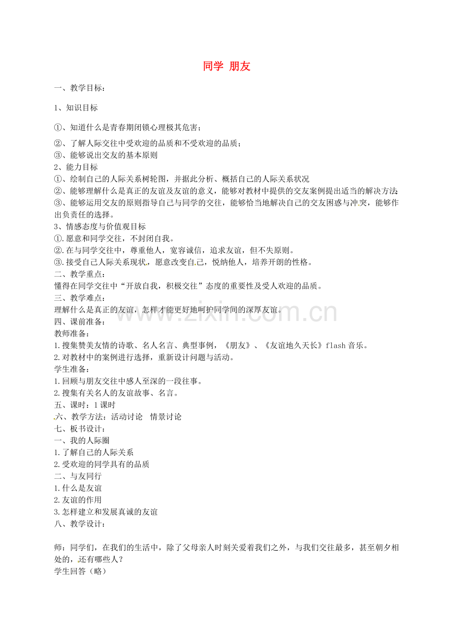 八年级政治上册 2.3.1 同学 朋友教案 新人教版-新人教版初中八年级上册政治教案.doc_第1页