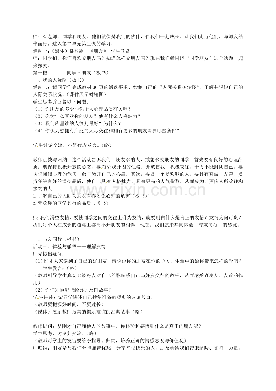 八年级政治上册 2.3.1 同学 朋友教案 新人教版-新人教版初中八年级上册政治教案.doc_第2页