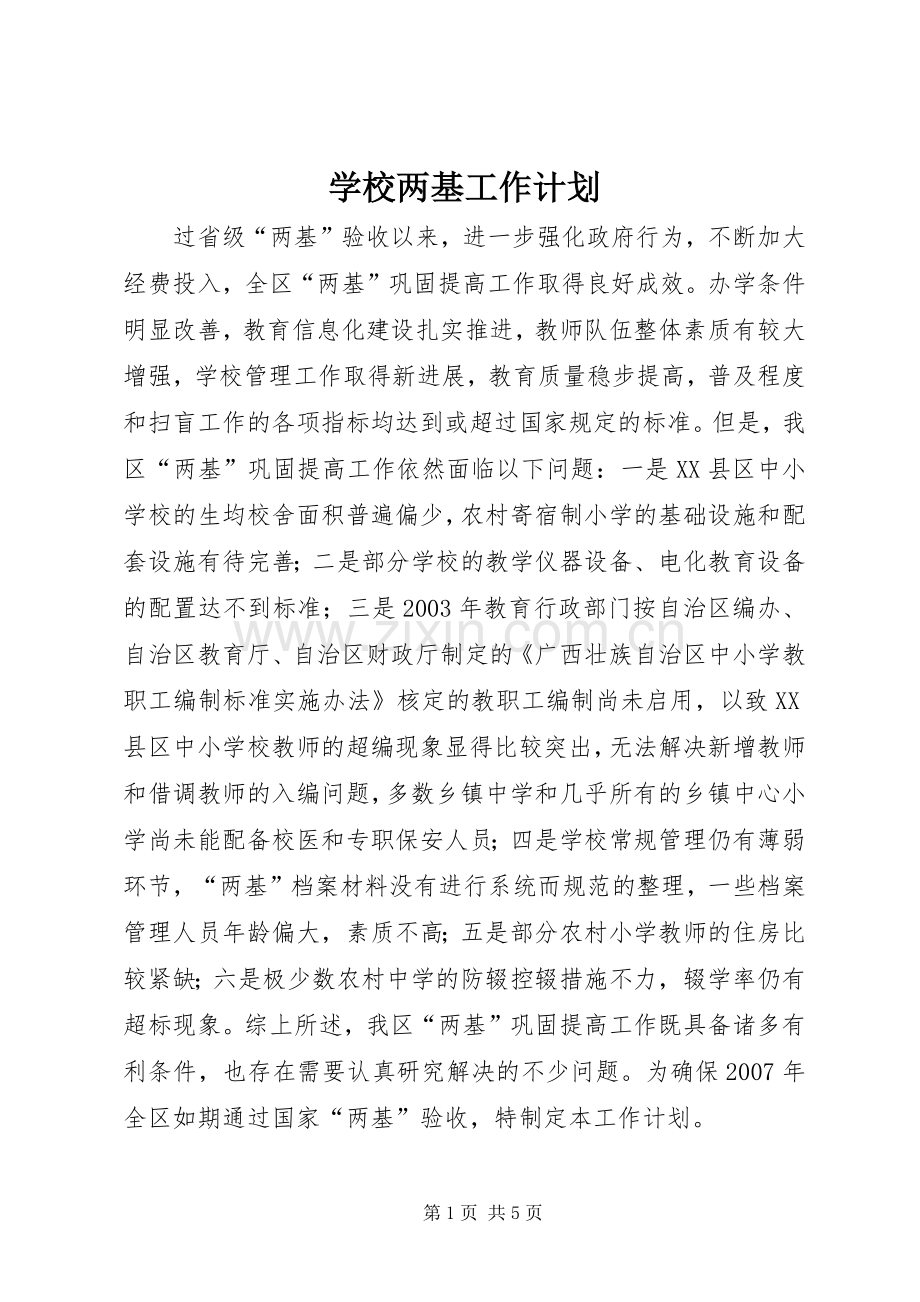 学校两基工作计划.docx_第1页