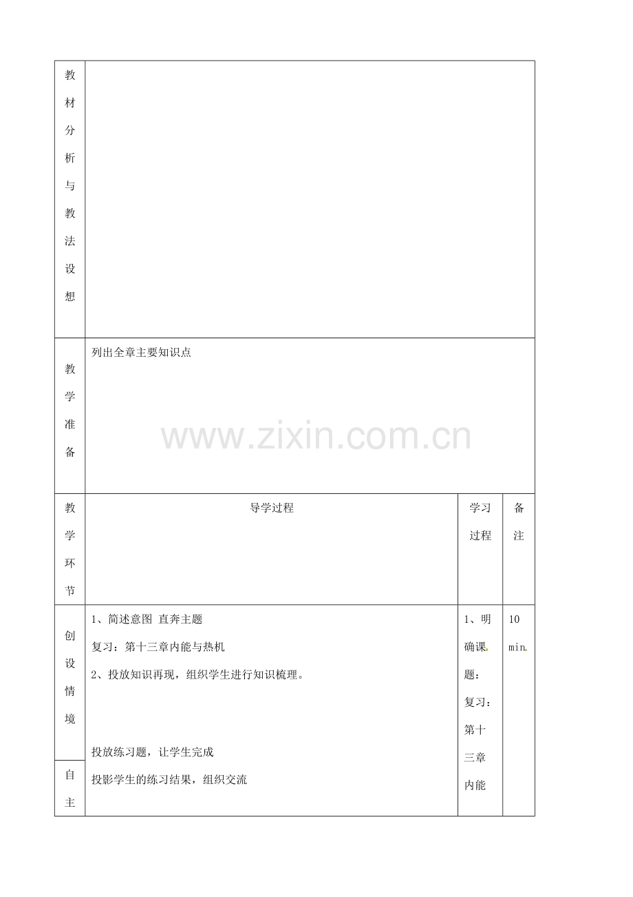 九年级物理全册《第十三章 内能与热机》复习教案 （新版）沪科版-（新版）沪科版初中九年级全册物理教案.doc_第2页