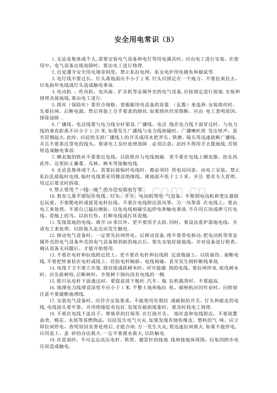 安全用电常识B.doc_第1页
