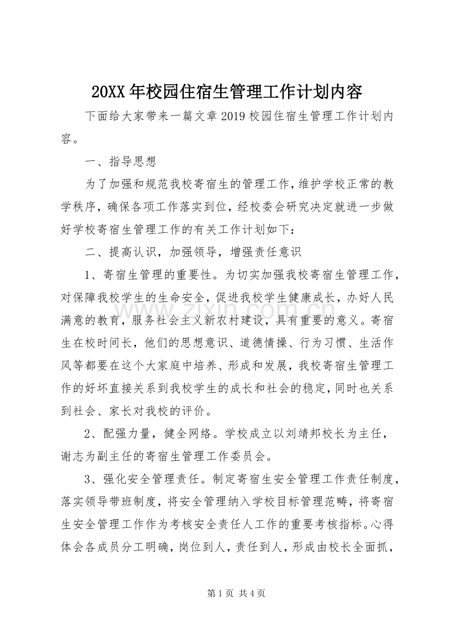 20XX年校园住宿生管理工作计划内容.docx_第1页