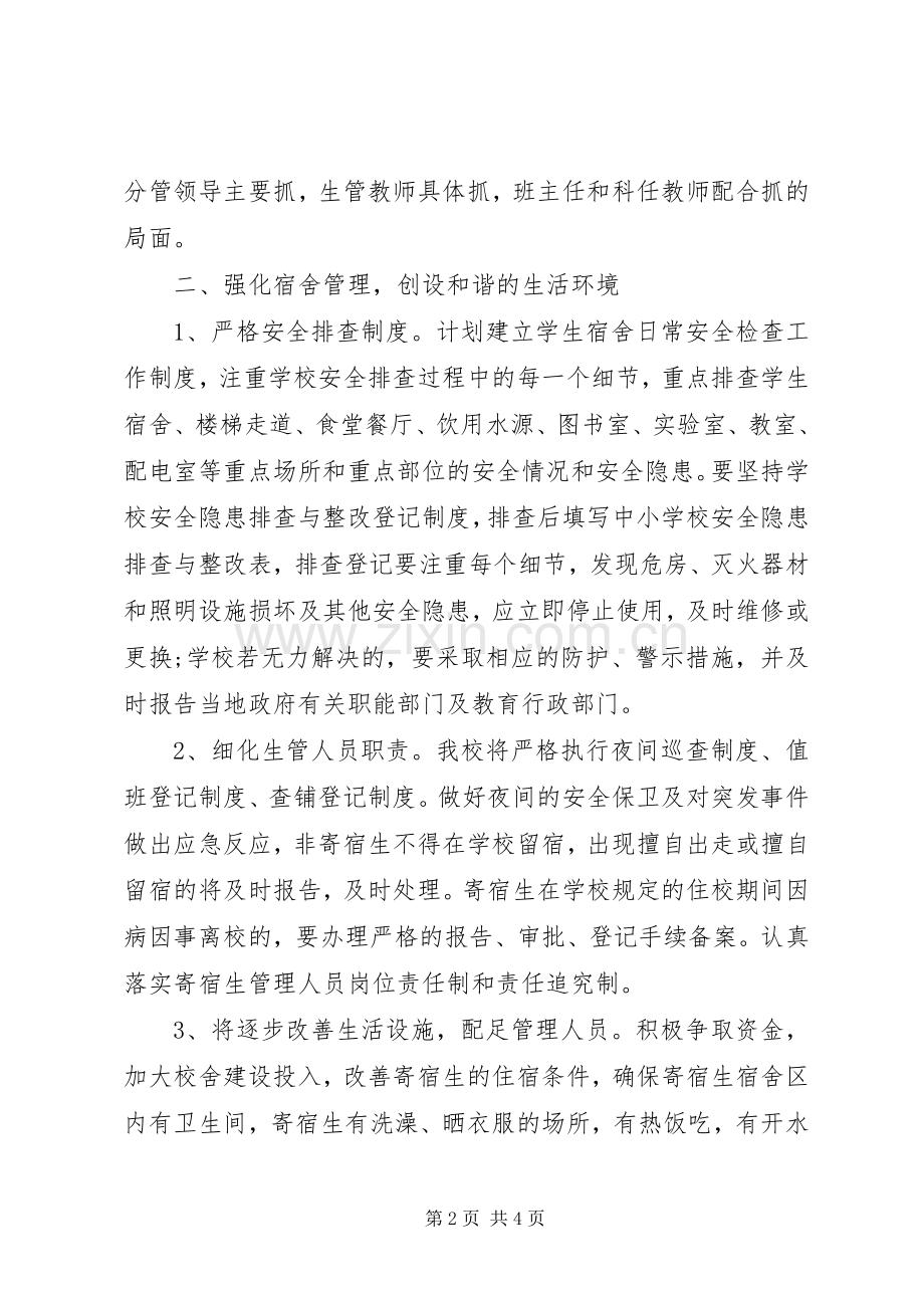 20XX年校园住宿生管理工作计划内容.docx_第2页