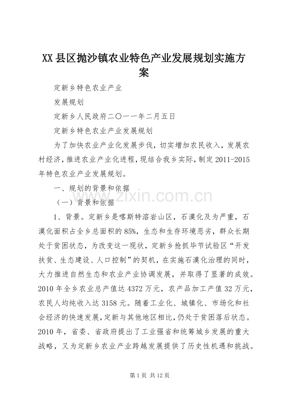XX县区抛沙镇农业特色产业发展规划实施方案 .docx_第1页