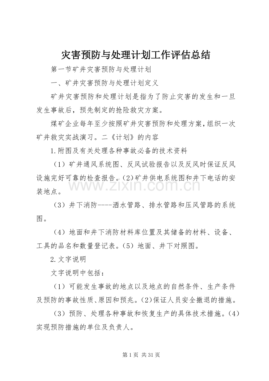 灾害预防与处理计划工作评估总结 .docx_第1页