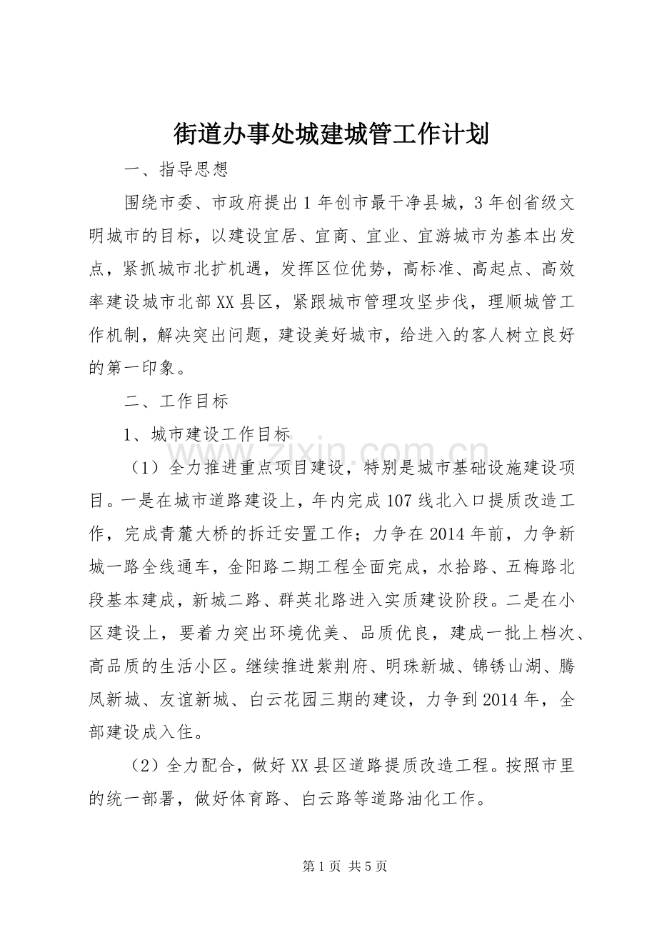 街道办事处城建城管工作计划.docx_第1页