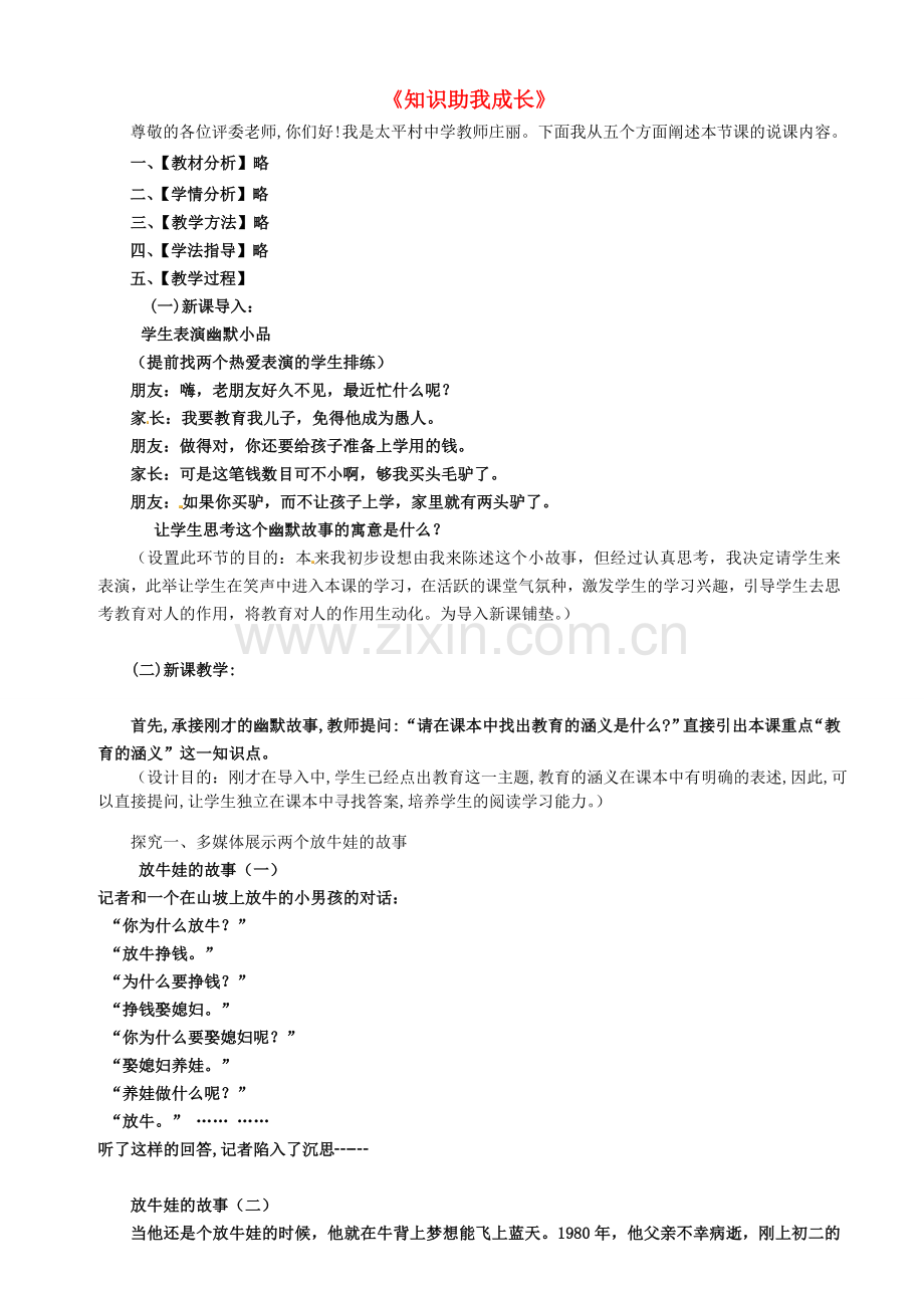 八年级政治下册 6.1 知识助我成长说课稿 新人教版-新人教版初中八年级下册政治教案.doc_第1页