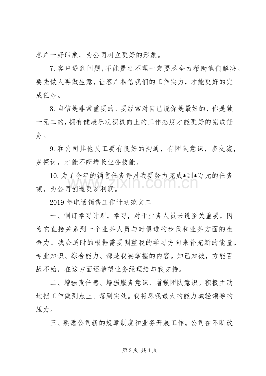 XX年电话销售工作计划范文.docx_第2页