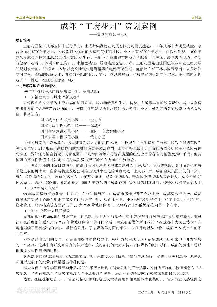 免费：王府花园策划案例.doc_第1页