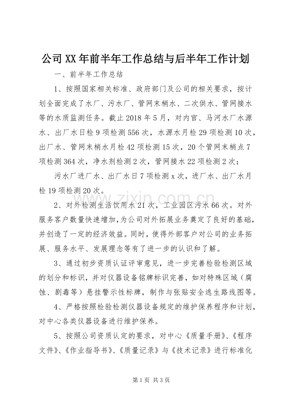 公司XX年前半年工作总结与后半年工作计划 .docx_第1页