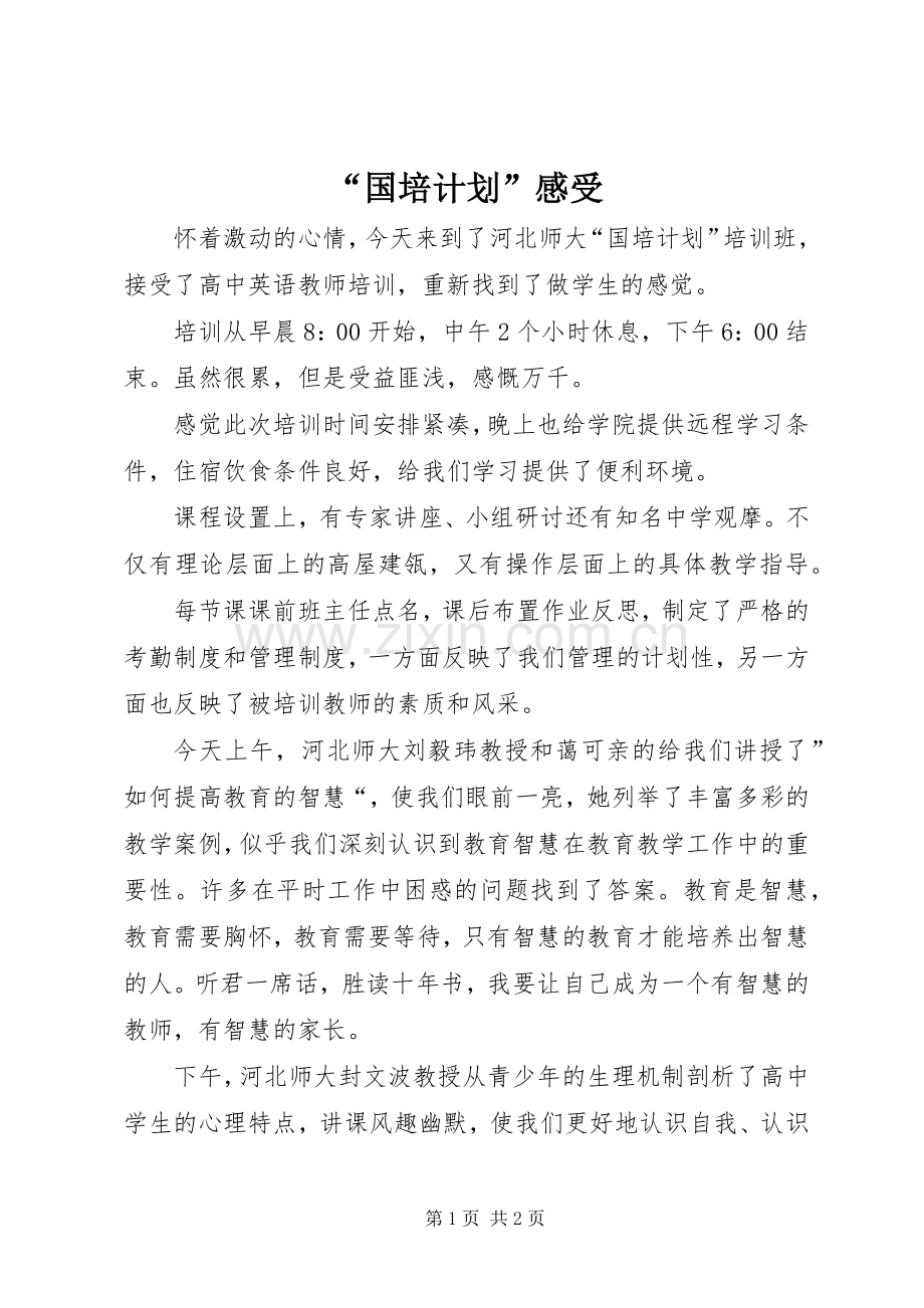 “国培计划”感受.docx_第1页