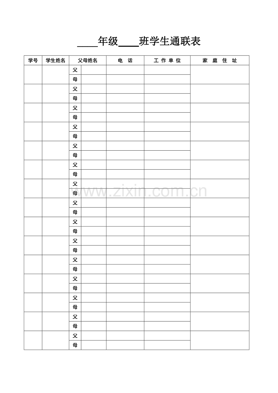 学生通联表 (5).doc_第1页