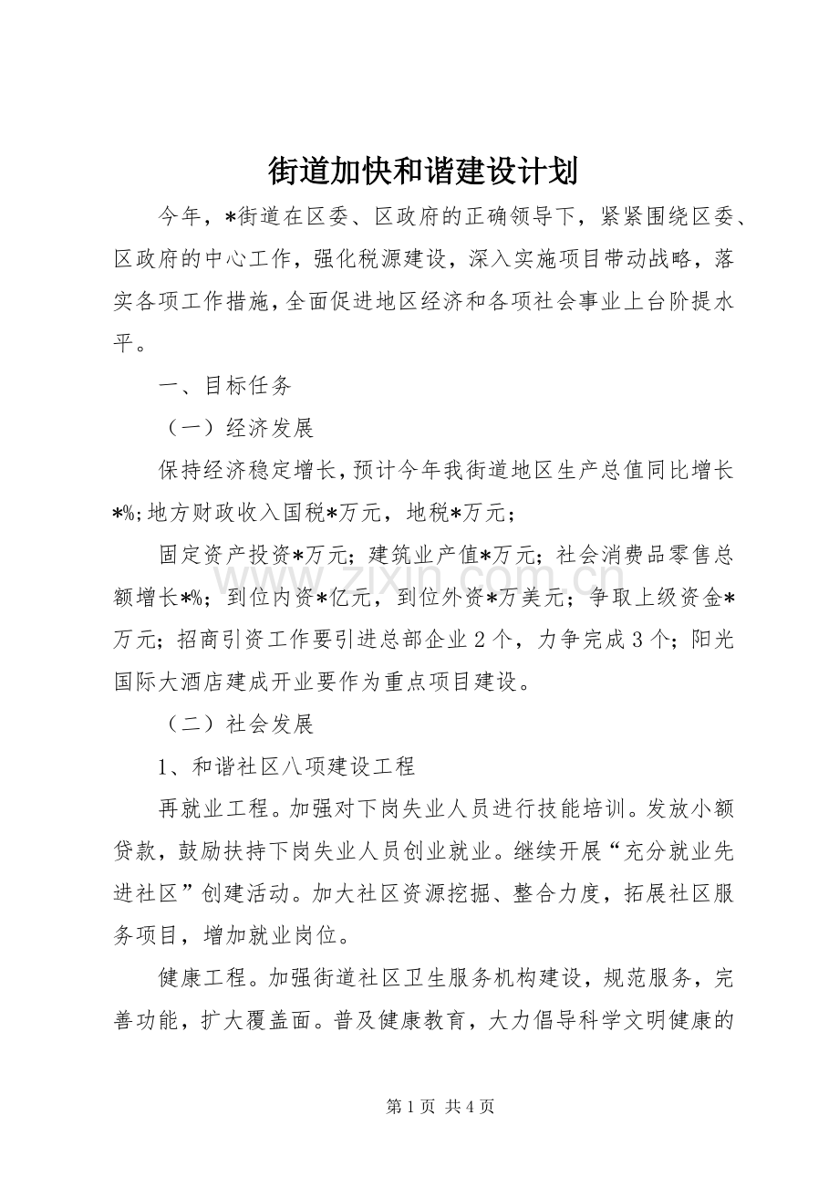 街道加快和谐建设计划 .docx_第1页