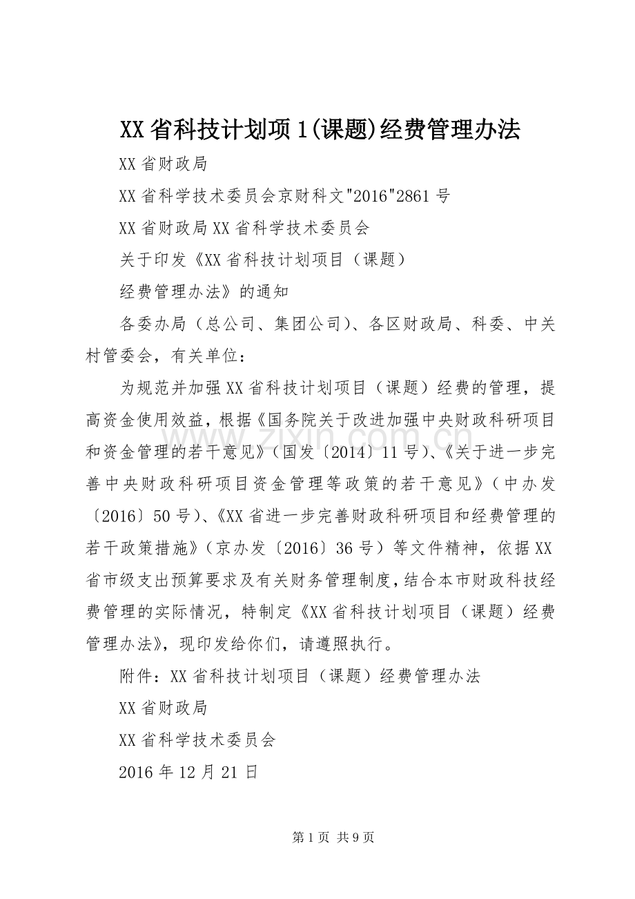 XX省科技计划项1(课题)经费管理办法 .docx_第1页