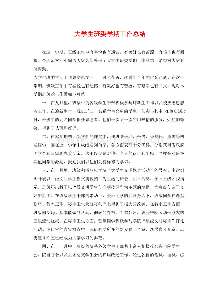 大学生班委学期工作总结 .docx_第1页