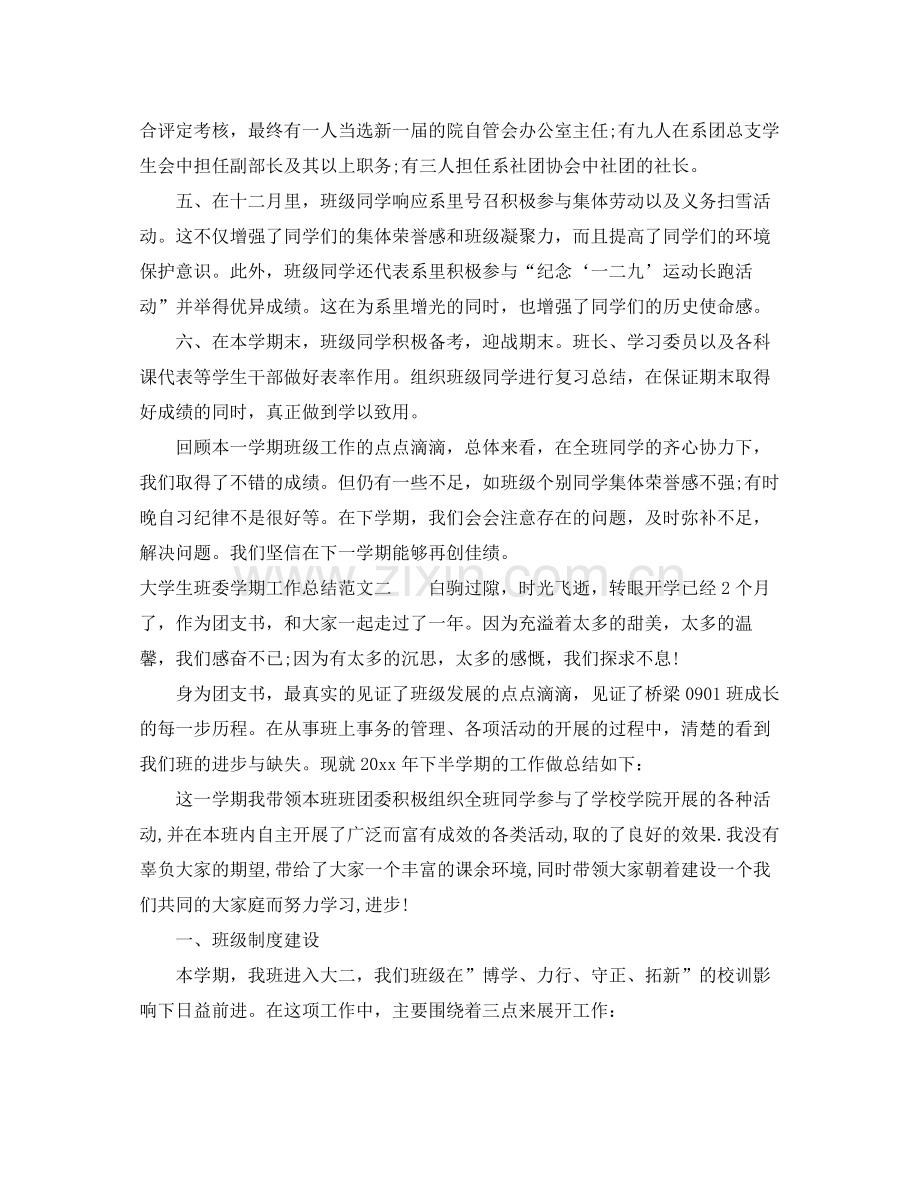 大学生班委学期工作总结 .docx_第2页