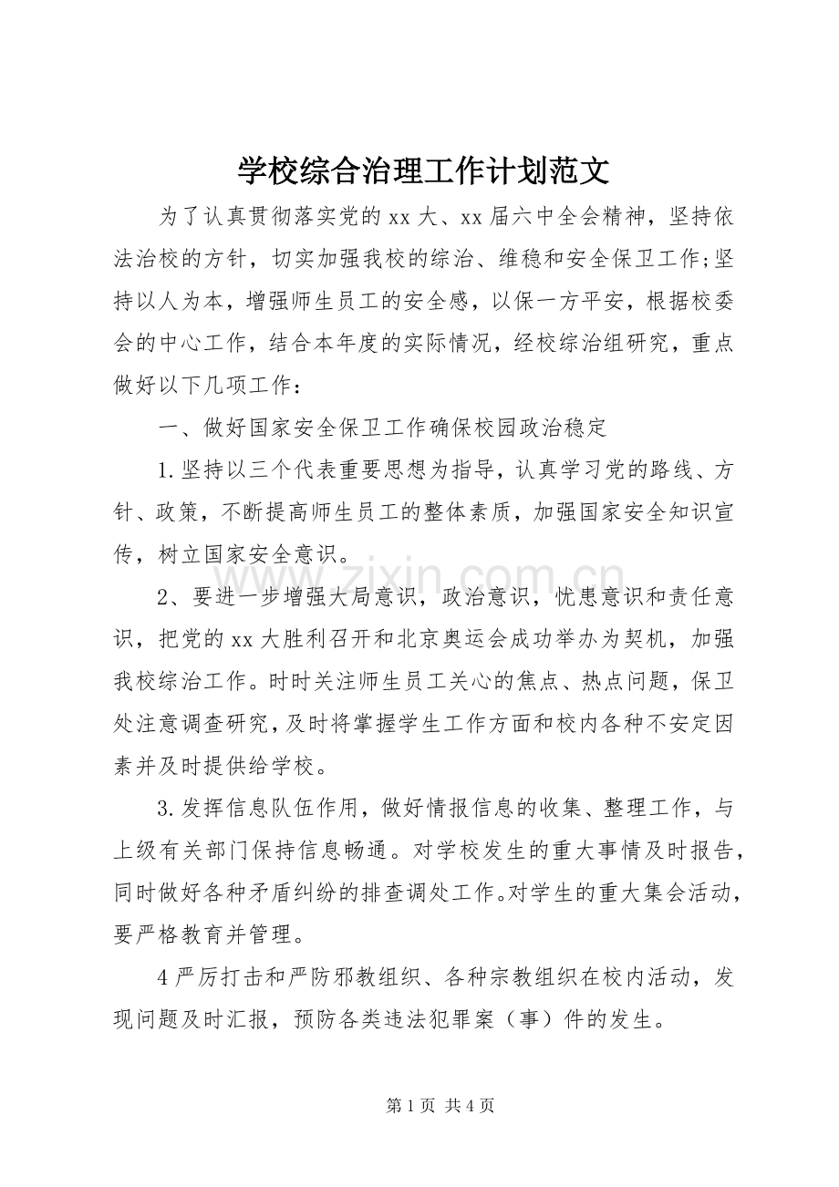 学校综合治理工作计划范文.docx_第1页