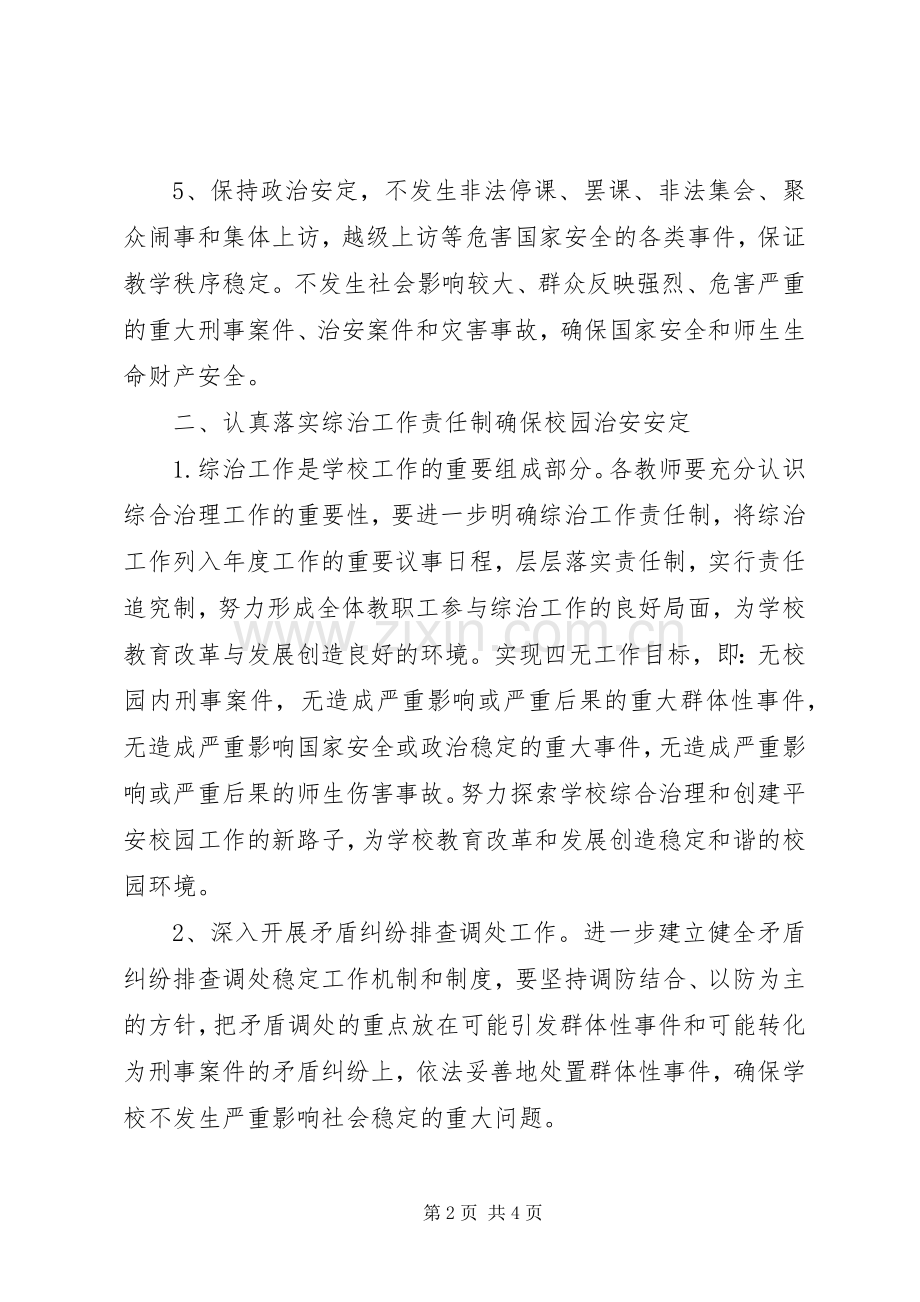 学校综合治理工作计划范文.docx_第2页